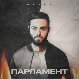 Песня  Mango - Парламент