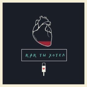 Песня  Юлана - Как ты хотел