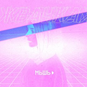 Ән  Мышь - Жвачка