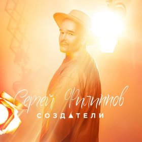 Песня  Сергей Филиппов - Миллионы лет