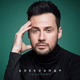 Песня  Александр Еловских - Верить в любовь
