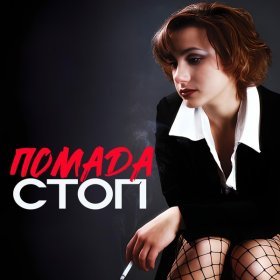 Ән  помада - Стоп, стоп