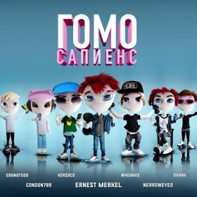 Ән  Ernest Merkel feat. gondon789, Ver$ace, WHOAM1E, NERROWEYED, Лунин, ebanat508 - ГОМО САПИЕНС