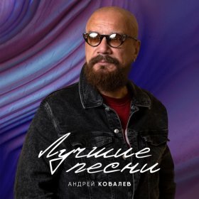 Ән  Андрей Ковалев - Только любовь может спасти