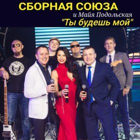 Песня  Сборная Союза - Мой земной покровитель