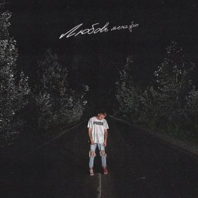 Ән  Карти - Любовь меня убьет