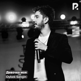 Песня  Oybek Sangin - Девочка моя