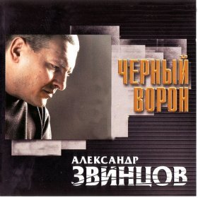Песня  Александр ЗВИНЦОВ - Атаман