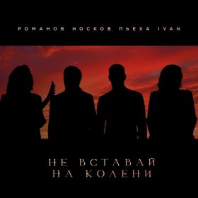 Песня  Николай Носков, Стас Пьеха, IVAN, Игорь Романов - Не вставай на колени