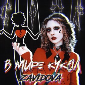 Песня  ZAVIDOVA - В мире кукол