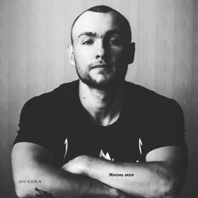 Песня  SH Kera - Всем тем, кто с нами
