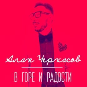 Песня  Алан Черкасов - В горе и радости