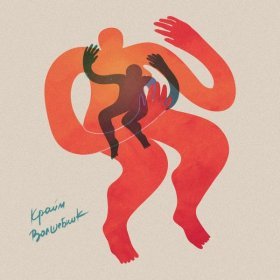 Песня  Крайм Волшебник - Первое слово