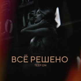 Ән  Teep On - Все решено