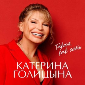 Песня  Катерина Голицына - В личном пространстве