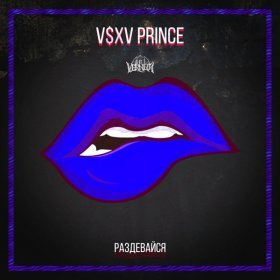 Песня  V $ X V PRiNCE - Раздевайся
