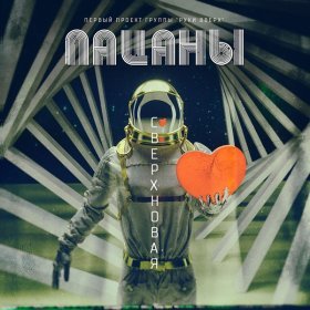 Песня  Пацаны - Задержи дыхание