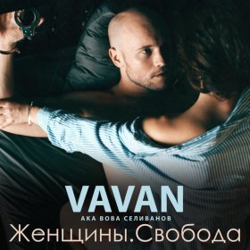 Песня  VAVAN - Крутые