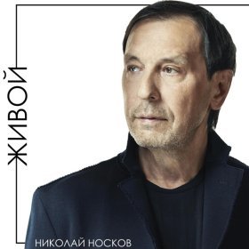 Песня  Николай Носков - Живой