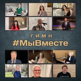 Песня  Денис Майданов, Лариса Долина, Александр Маршал, Любовь Успенская, Николай Басков, Ирина Дубцова - Гимн Мы Вместе