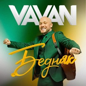 Песня  VAVAN - Бедняк
