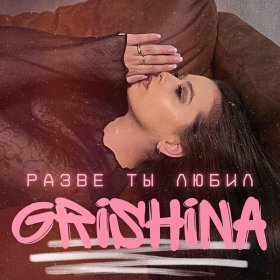 Песня  Grishina - Разве ты любил