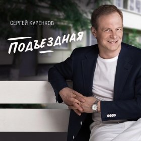 Песня  Сергей Куренков - Подъездная