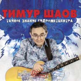 Песня  Тимур Шаов - Бросай курить!