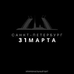 Песня  Криминальный бит - 31 марта Санкт-Петербург
